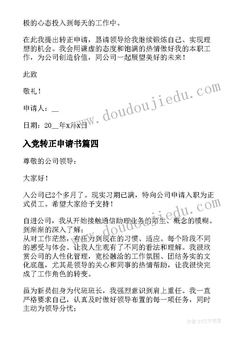 入党转正申请书 度个人转正申请书简易版完整文档(大全8篇)