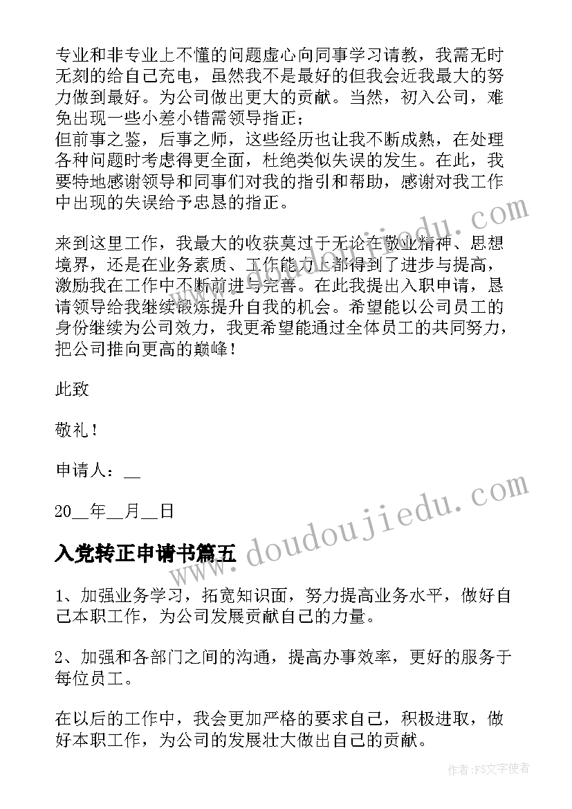 入党转正申请书 度个人转正申请书简易版完整文档(大全8篇)