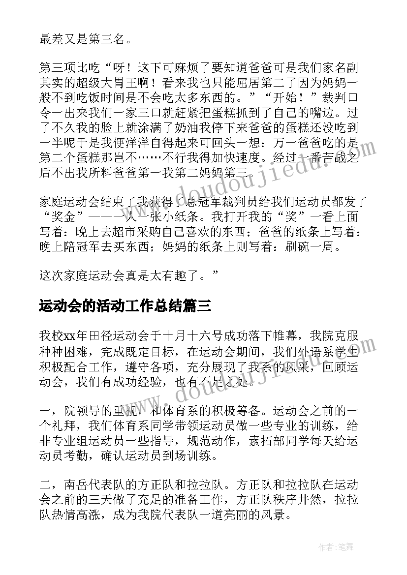 最新运动会的活动工作总结(汇总13篇)