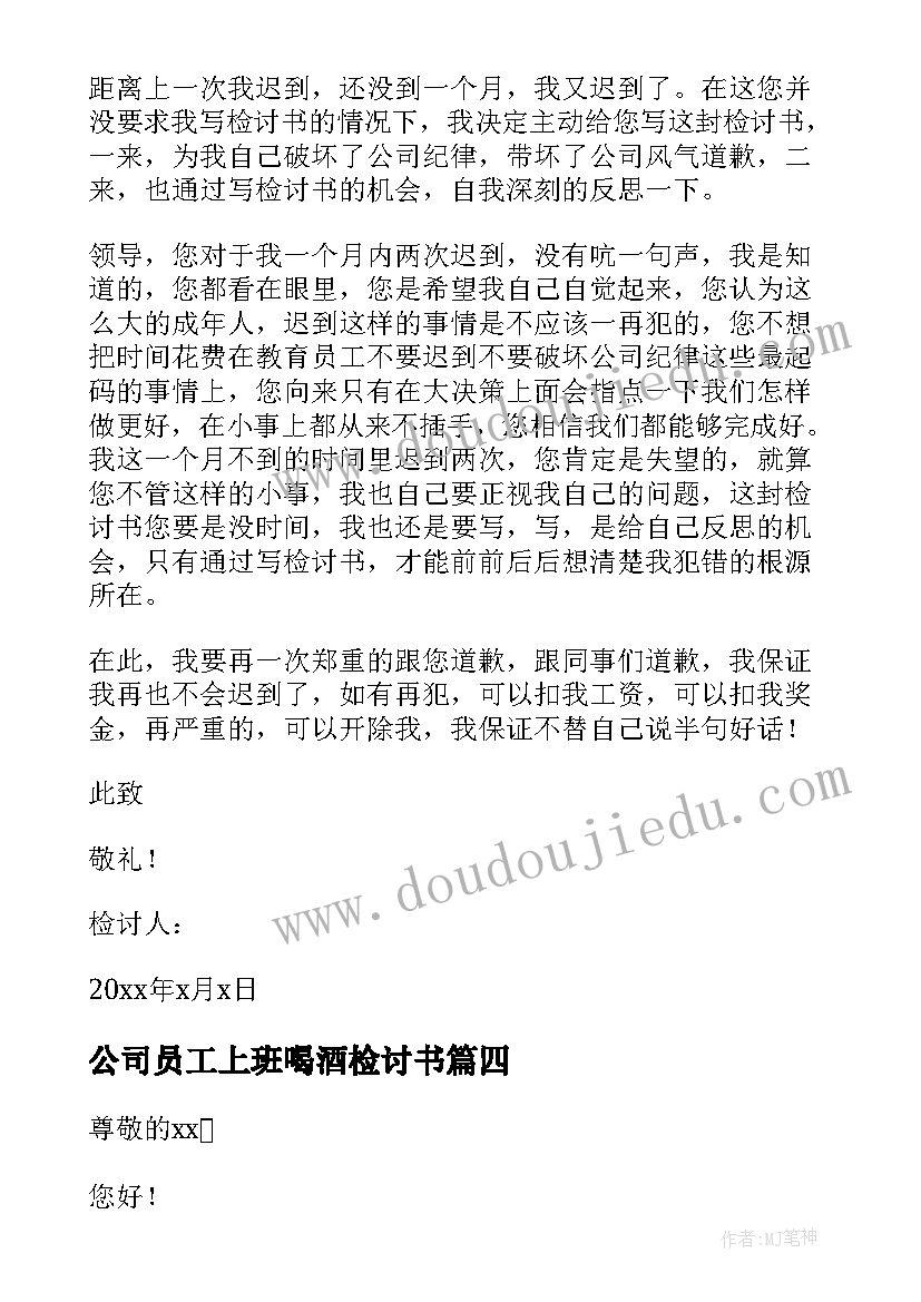 2023年公司员工上班喝酒检讨书(优秀15篇)