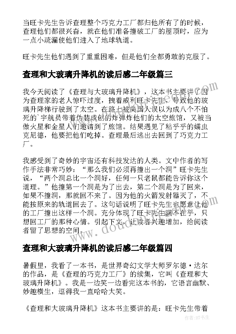 查理和大玻璃升降机的读后感二年级 查理和大玻璃升降机读后感(精选11篇)