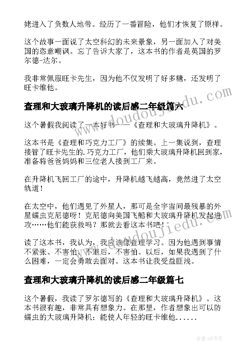 查理和大玻璃升降机的读后感二年级 查理和大玻璃升降机读后感(精选11篇)