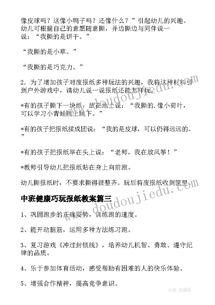 2023年中班健康巧玩报纸教案(精选8篇)