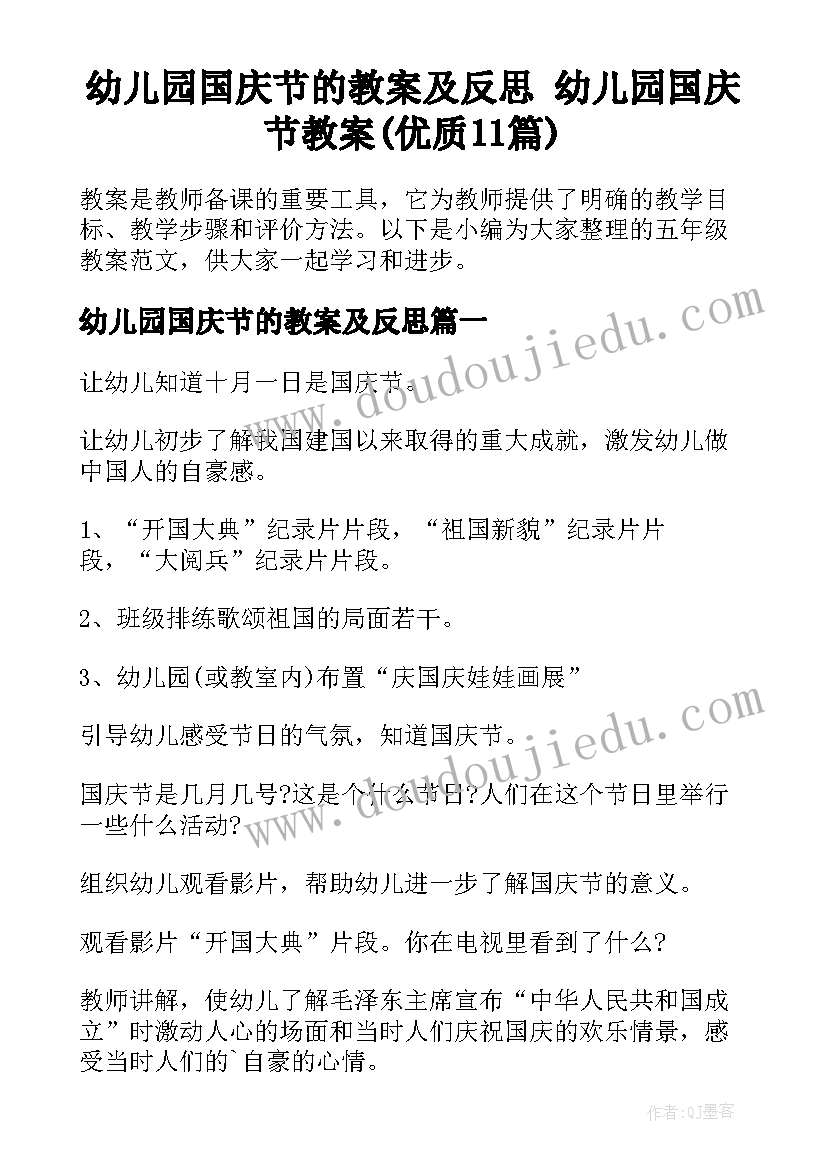 幼儿园国庆节的教案及反思 幼儿园国庆节教案(优质11篇)