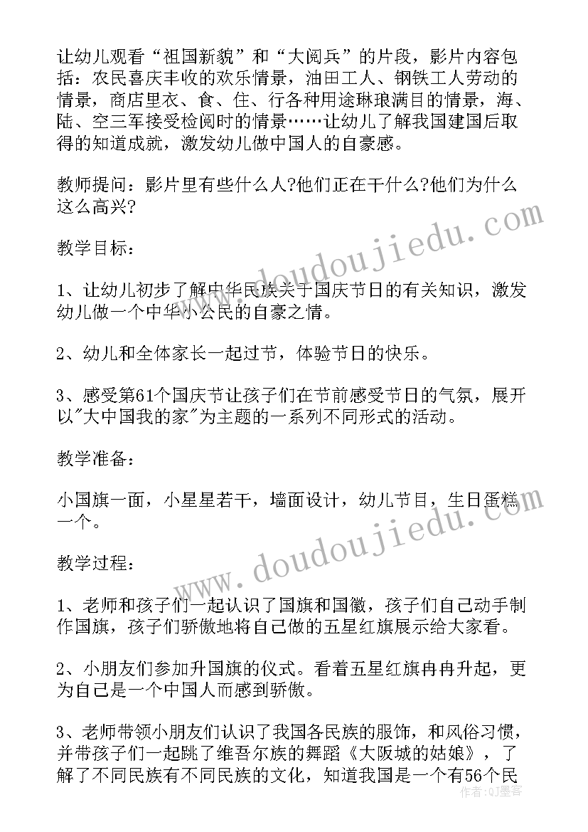 幼儿园国庆节的教案及反思 幼儿园国庆节教案(优质11篇)