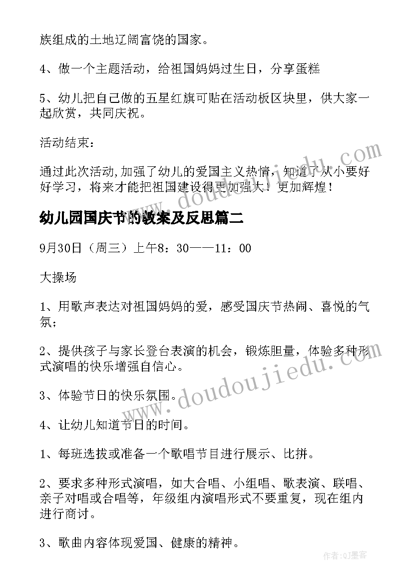 幼儿园国庆节的教案及反思 幼儿园国庆节教案(优质11篇)