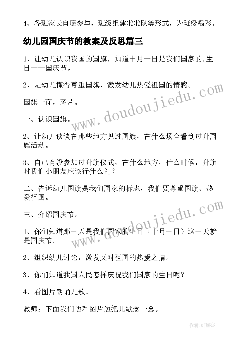 幼儿园国庆节的教案及反思 幼儿园国庆节教案(优质11篇)