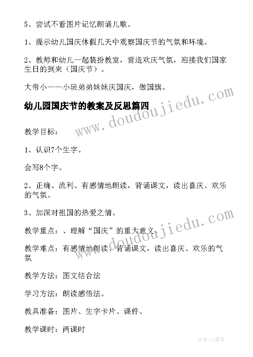 幼儿园国庆节的教案及反思 幼儿园国庆节教案(优质11篇)