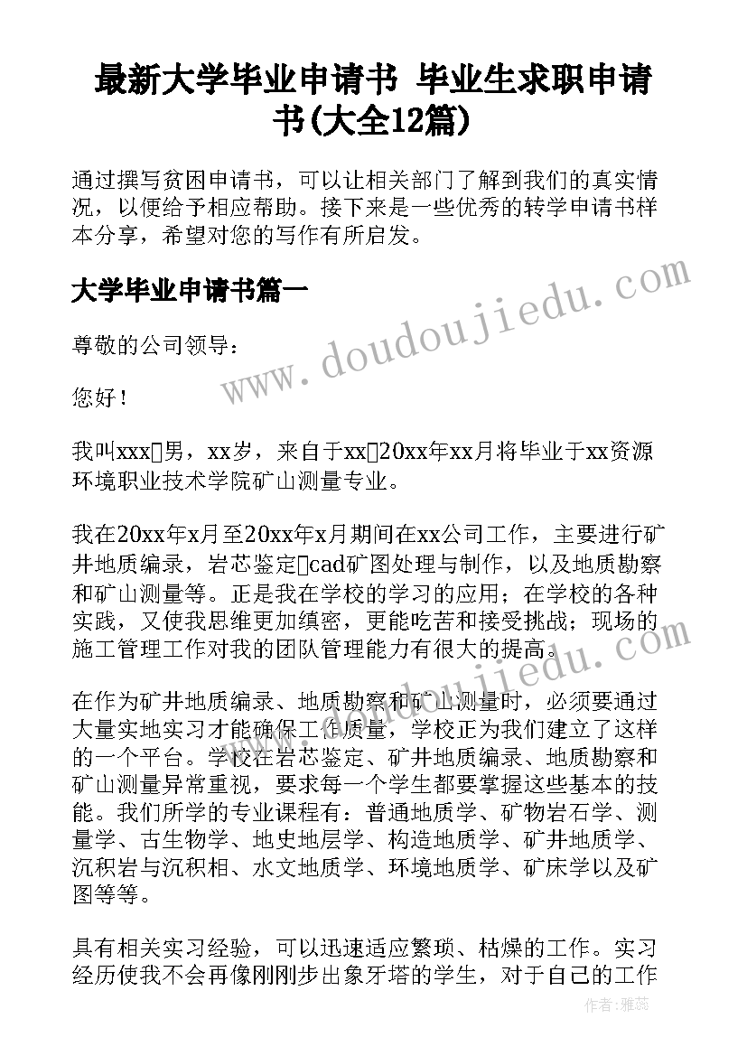 最新大学毕业申请书 毕业生求职申请书(大全12篇)