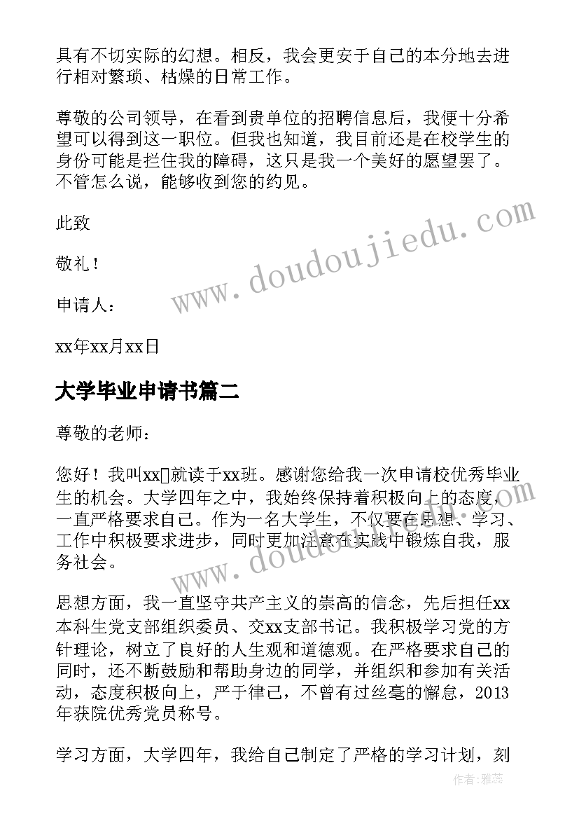 最新大学毕业申请书 毕业生求职申请书(大全12篇)