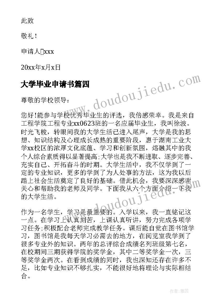 最新大学毕业申请书 毕业生求职申请书(大全12篇)