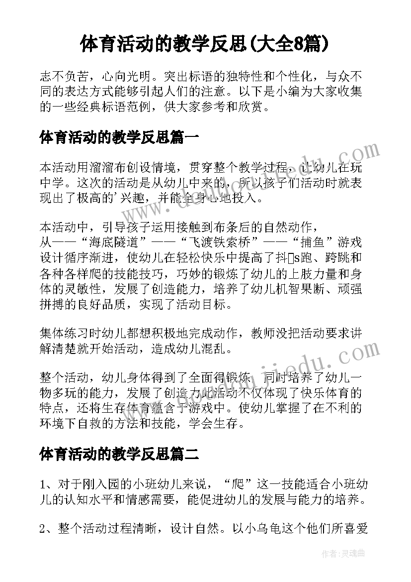 体育活动的教学反思(大全8篇)