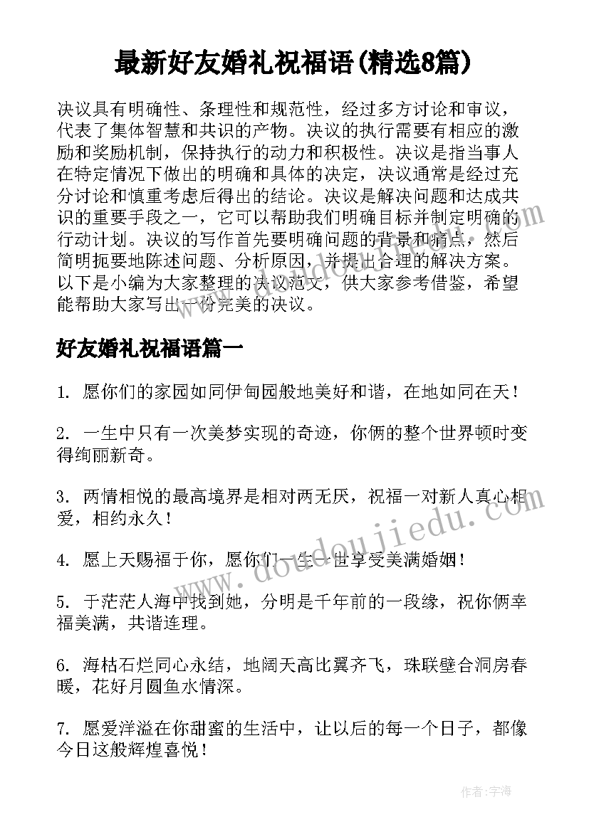 最新好友婚礼祝福语(精选8篇)