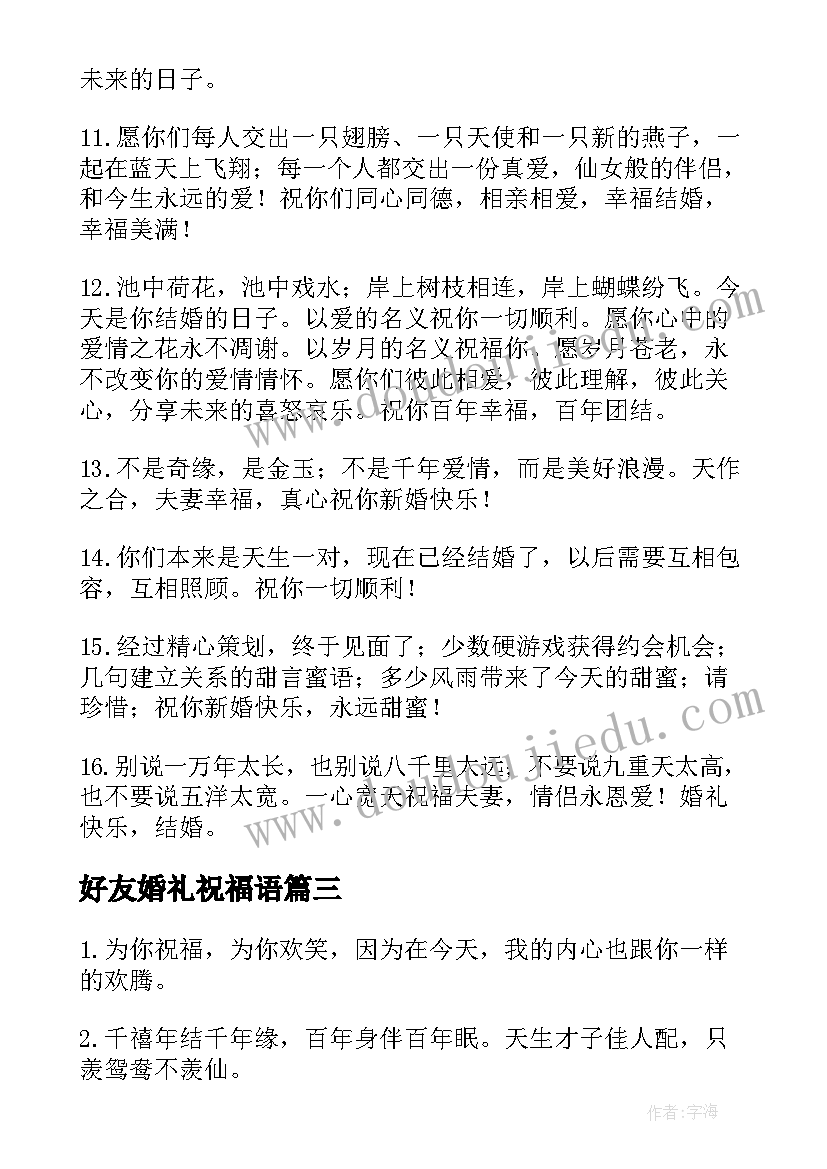 最新好友婚礼祝福语(精选8篇)