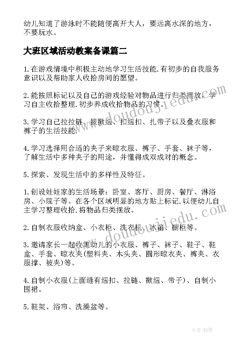 最新大班区域活动教案备课(模板16篇)