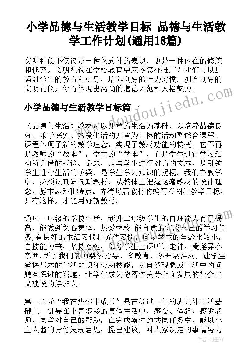 小学品德与生活教学目标 品德与生活教学工作计划(通用18篇)