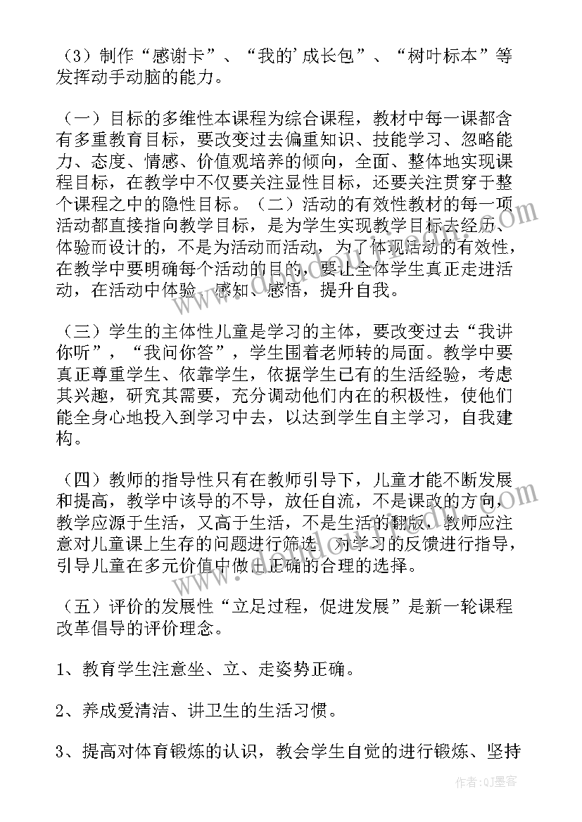 小学品德与生活教学目标 品德与生活教学工作计划(通用18篇)