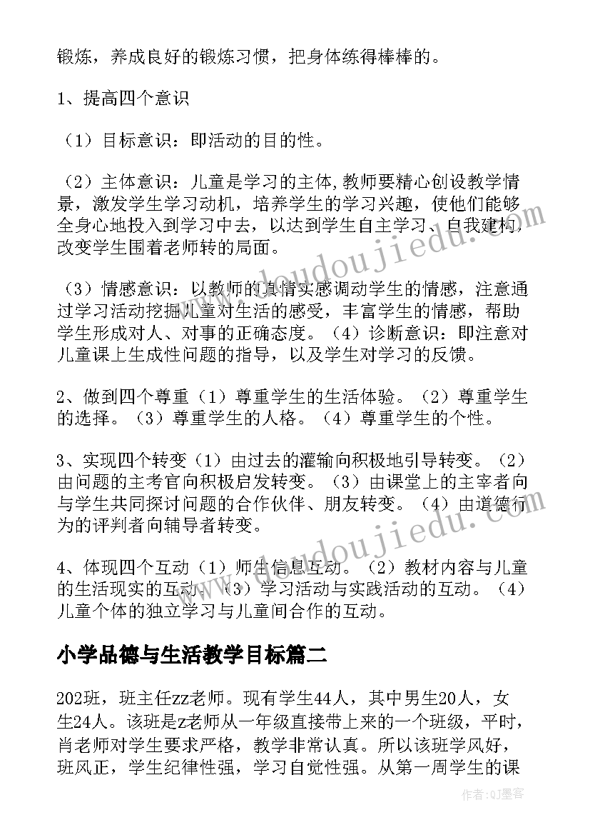 小学品德与生活教学目标 品德与生活教学工作计划(通用18篇)