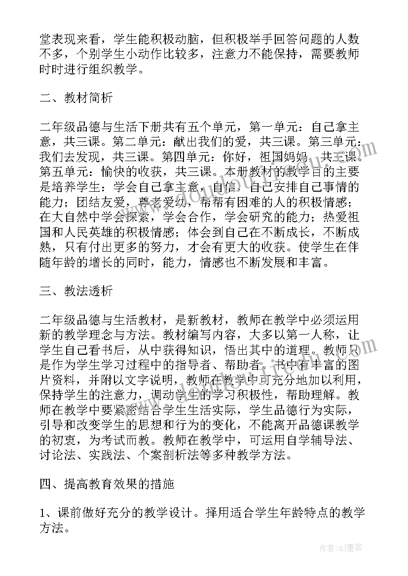 小学品德与生活教学目标 品德与生活教学工作计划(通用18篇)