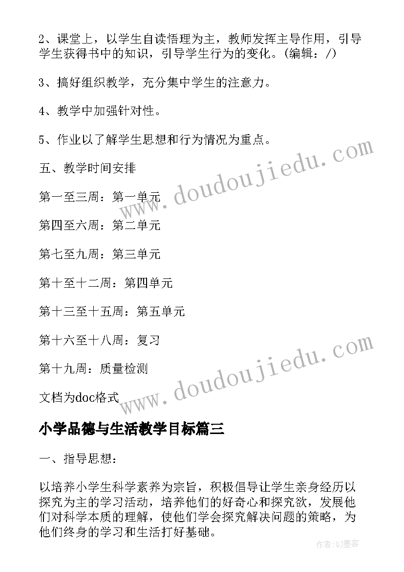 小学品德与生活教学目标 品德与生活教学工作计划(通用18篇)