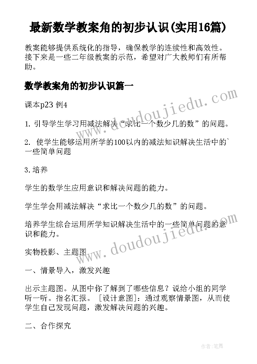 最新数学教案角的初步认识(实用16篇)