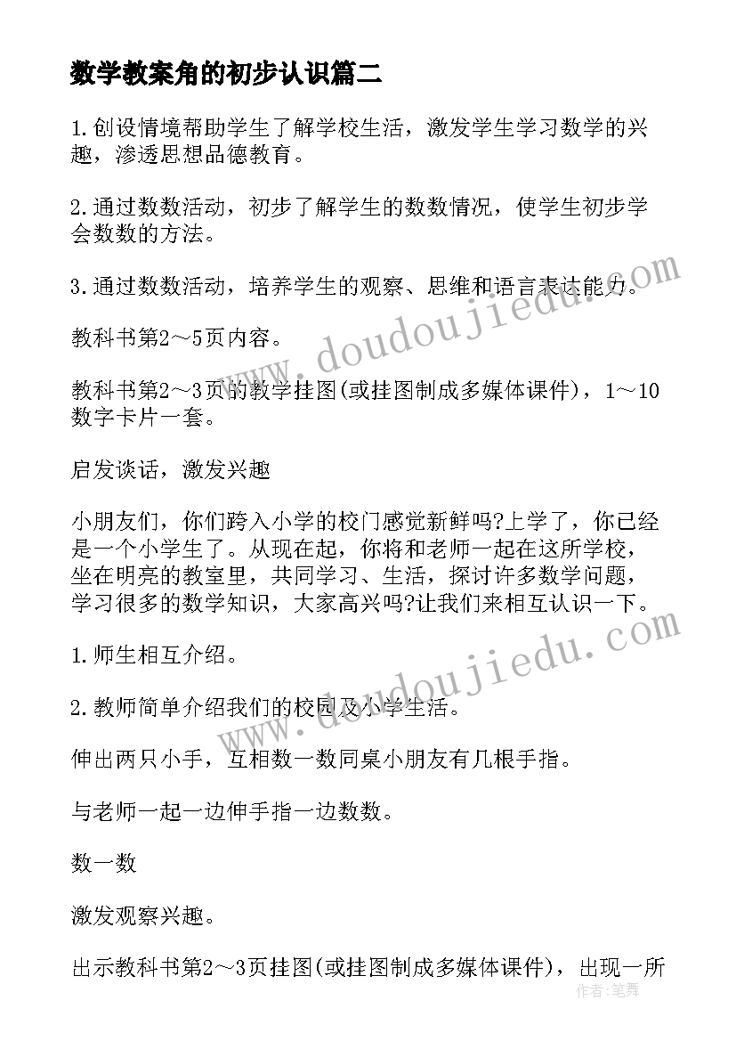 最新数学教案角的初步认识(实用16篇)