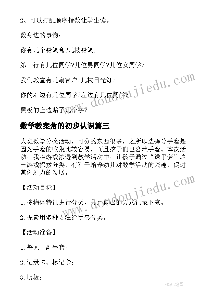 最新数学教案角的初步认识(实用16篇)