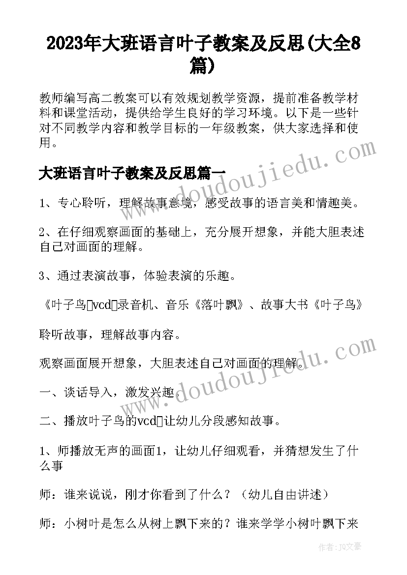 2023年大班语言叶子教案及反思(大全8篇)