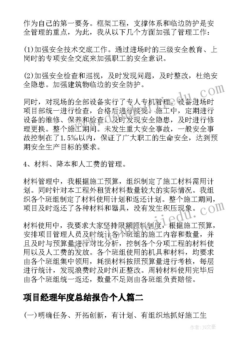 项目经理年度总结报告个人(通用11篇)