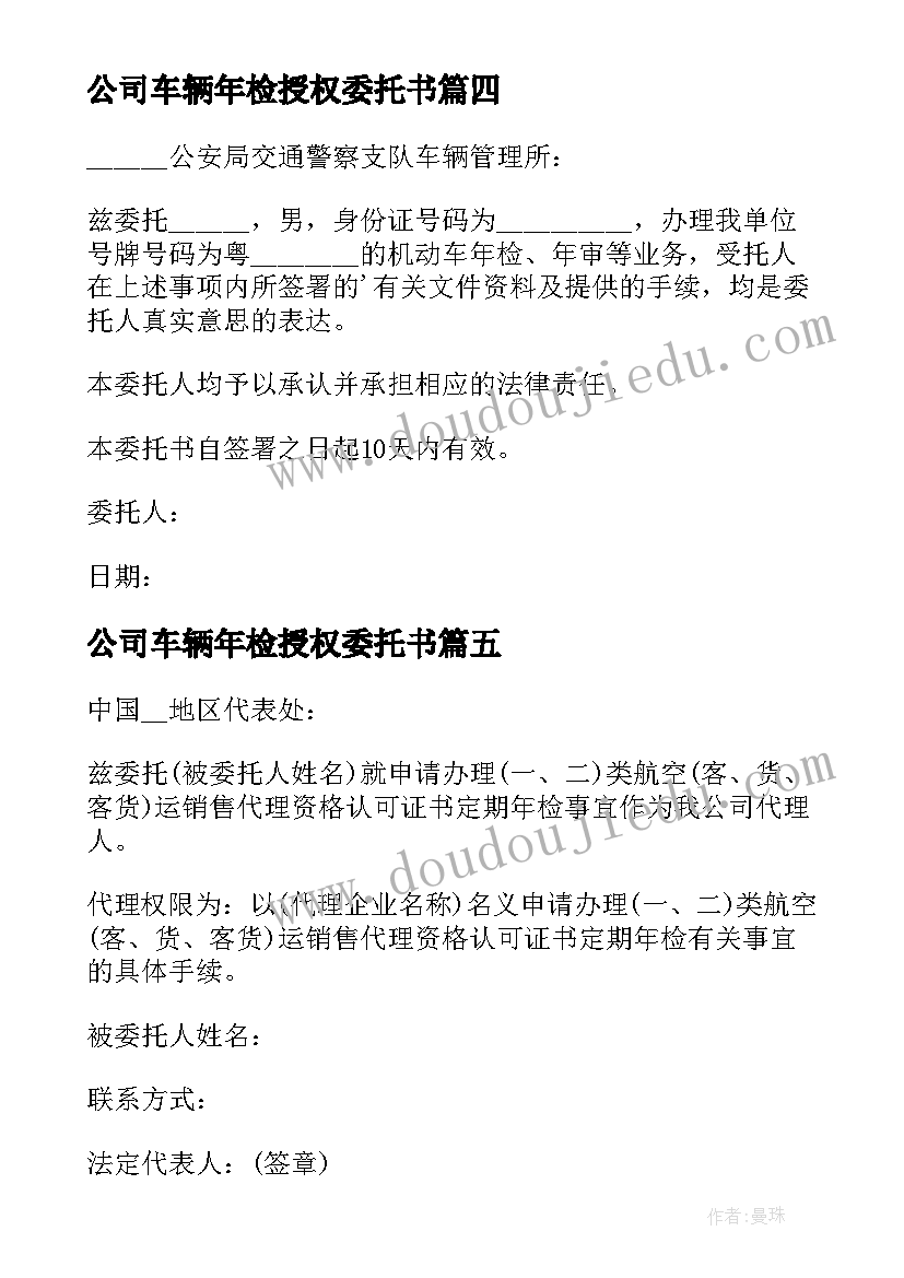 公司车辆年检授权委托书 车辆年检授权委托书(优秀19篇)