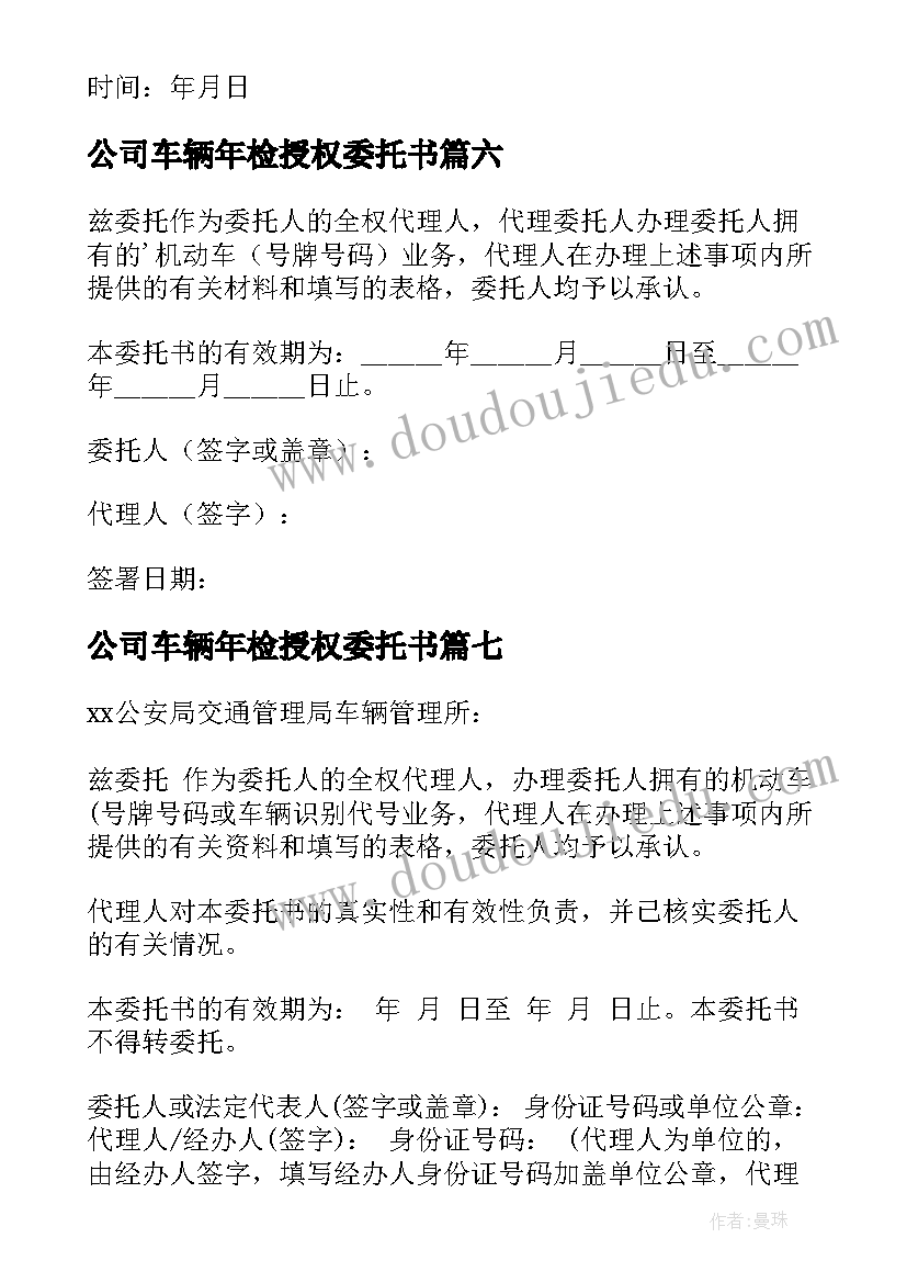 公司车辆年检授权委托书 车辆年检授权委托书(优秀19篇)