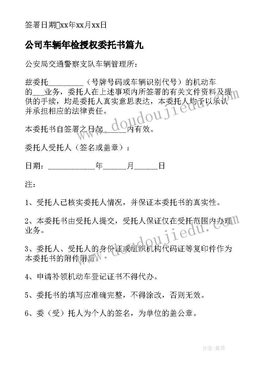 公司车辆年检授权委托书 车辆年检授权委托书(优秀19篇)