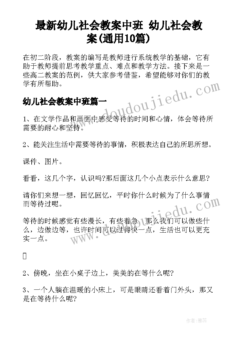 最新幼儿社会教案中班 幼儿社会教案(通用10篇)