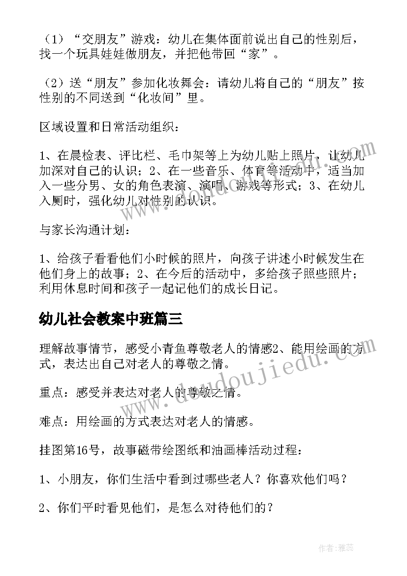 最新幼儿社会教案中班 幼儿社会教案(通用10篇)