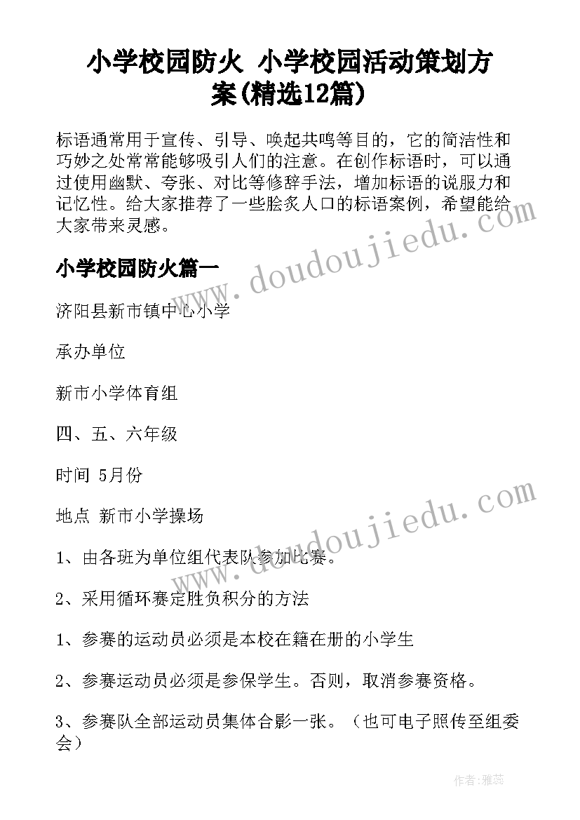 小学校园防火 小学校园活动策划方案(精选12篇)