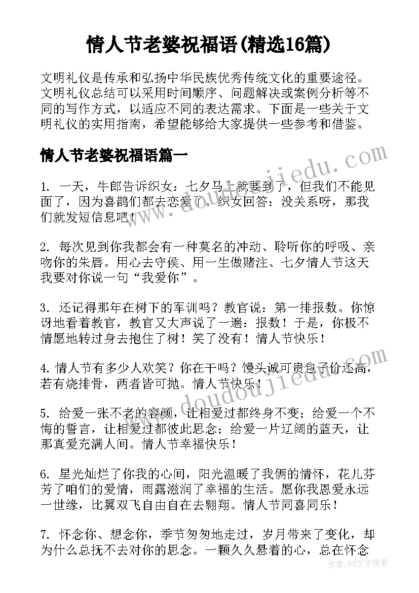 情人节老婆祝福语(精选16篇)