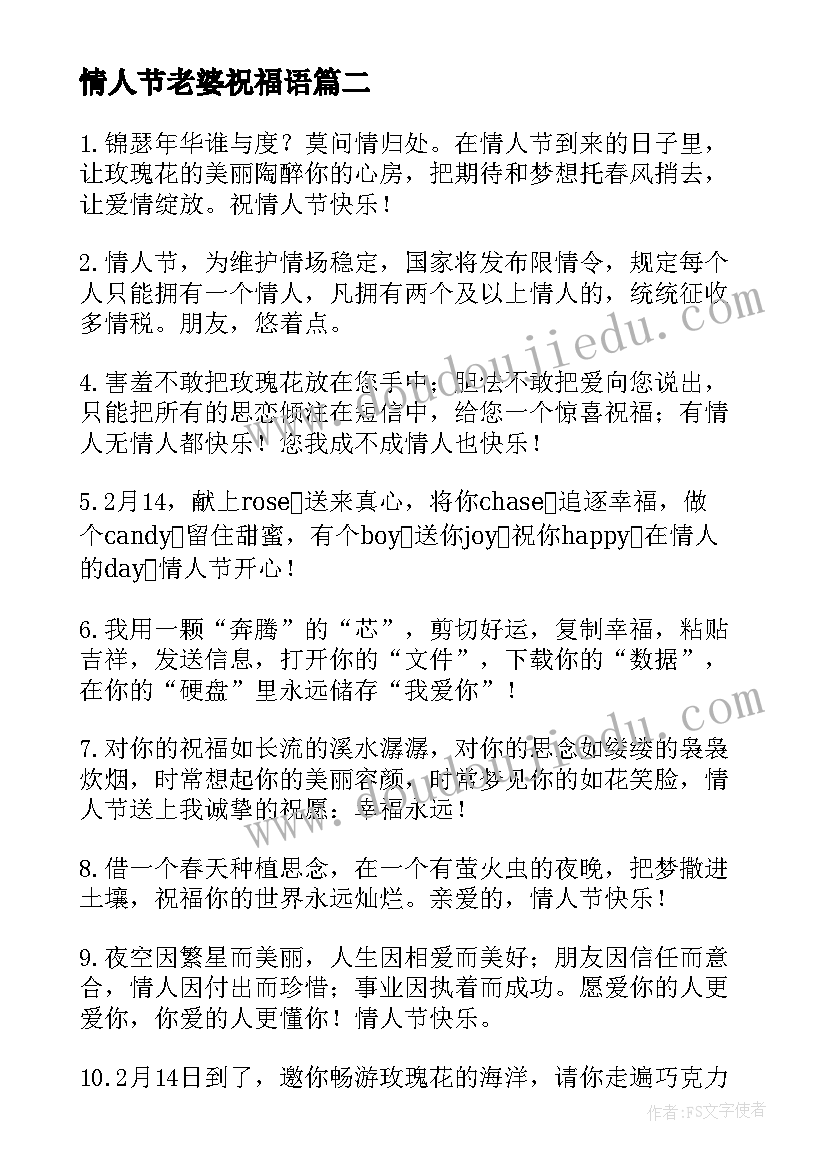 情人节老婆祝福语(精选16篇)