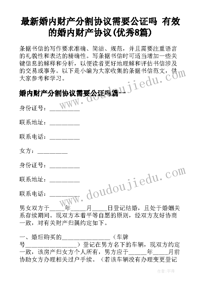 最新婚内财产分割协议需要公证吗 有效的婚内财产协议(优秀8篇)