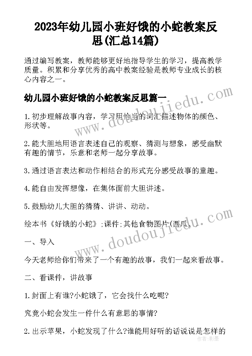 2023年幼儿园小班好饿的小蛇教案反思(汇总14篇)