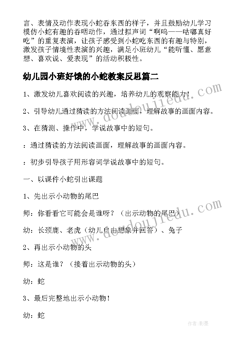 2023年幼儿园小班好饿的小蛇教案反思(汇总14篇)