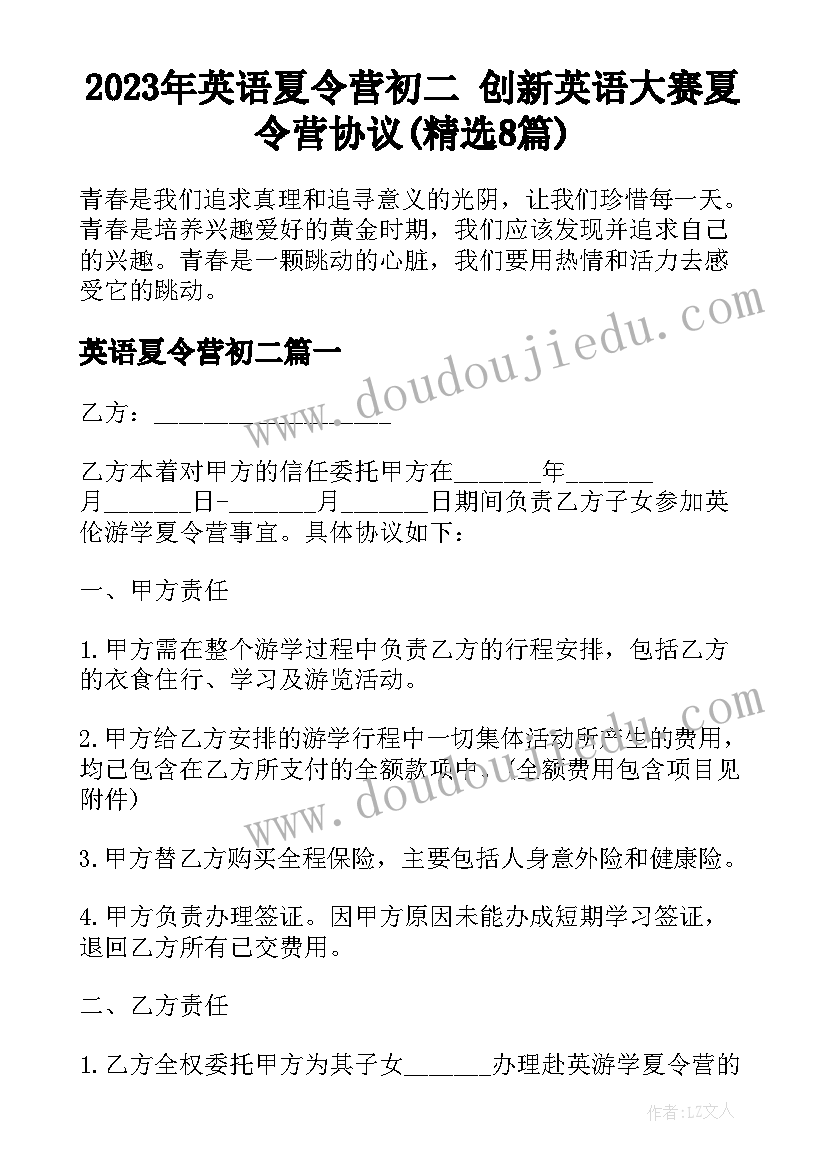 2023年英语夏令营初二 创新英语大赛夏令营协议(精选8篇)