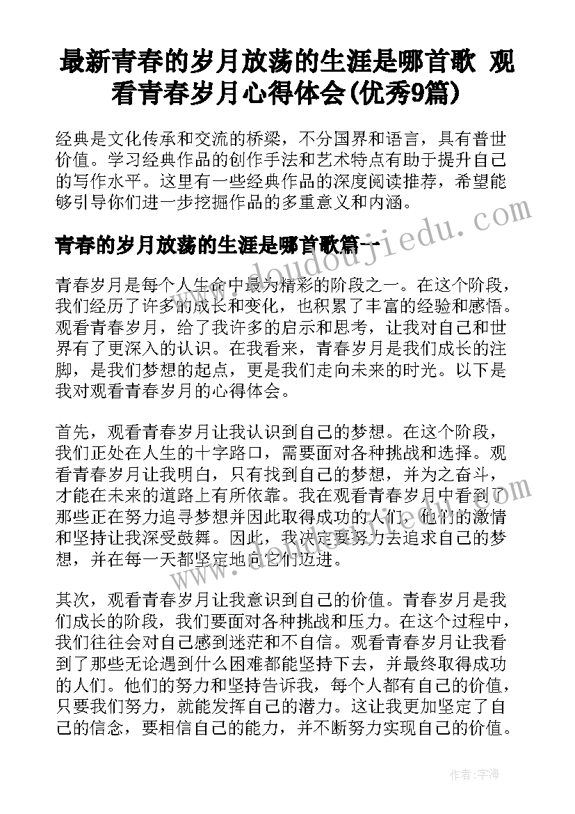 最新青春的岁月放荡的生涯是哪首歌 观看青春岁月心得体会(优秀9篇)