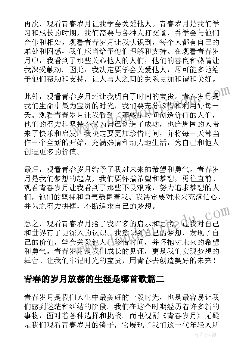 最新青春的岁月放荡的生涯是哪首歌 观看青春岁月心得体会(优秀9篇)