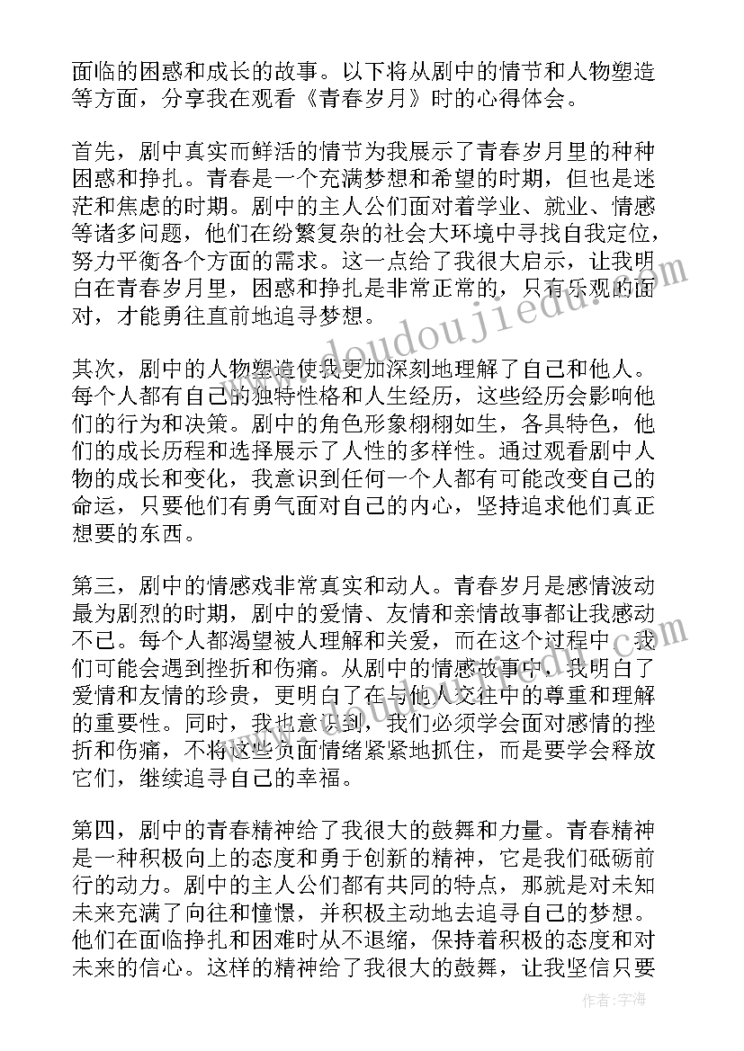 最新青春的岁月放荡的生涯是哪首歌 观看青春岁月心得体会(优秀9篇)