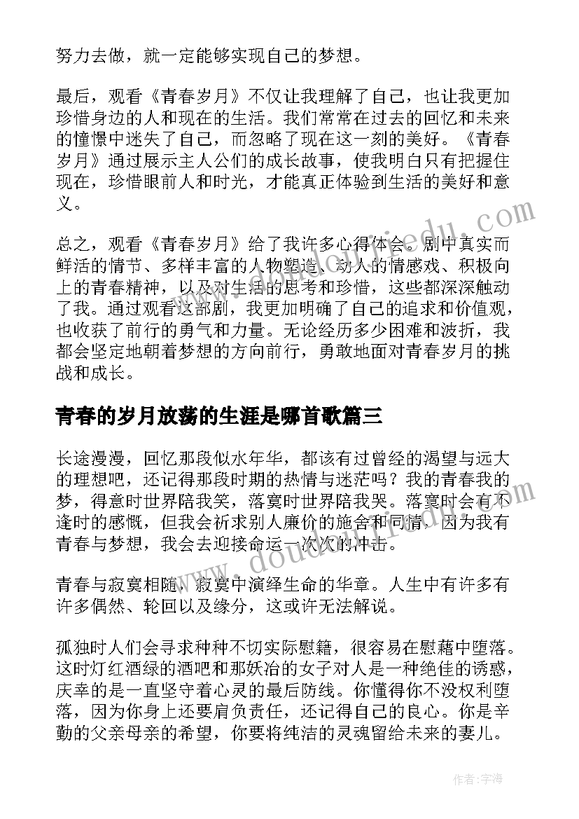 最新青春的岁月放荡的生涯是哪首歌 观看青春岁月心得体会(优秀9篇)