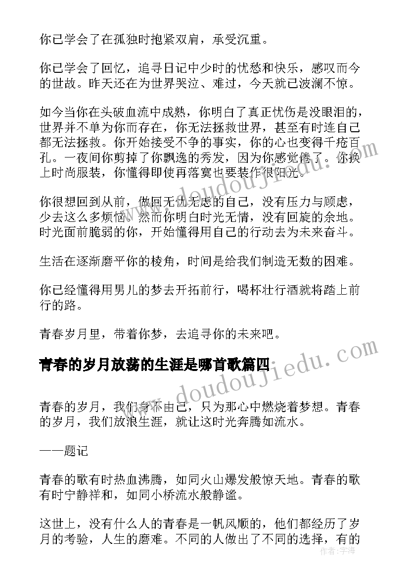 最新青春的岁月放荡的生涯是哪首歌 观看青春岁月心得体会(优秀9篇)