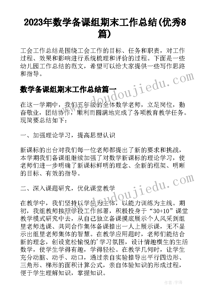 2023年数学备课组期末工作总结(优秀8篇)