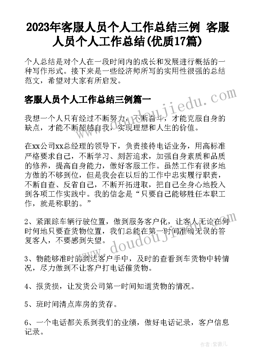 2023年客服人员个人工作总结三例 客服人员个人工作总结(优质17篇)