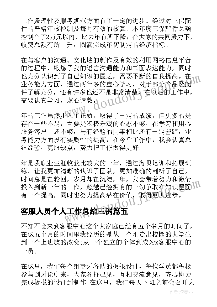 2023年客服人员个人工作总结三例 客服人员个人工作总结(优质17篇)