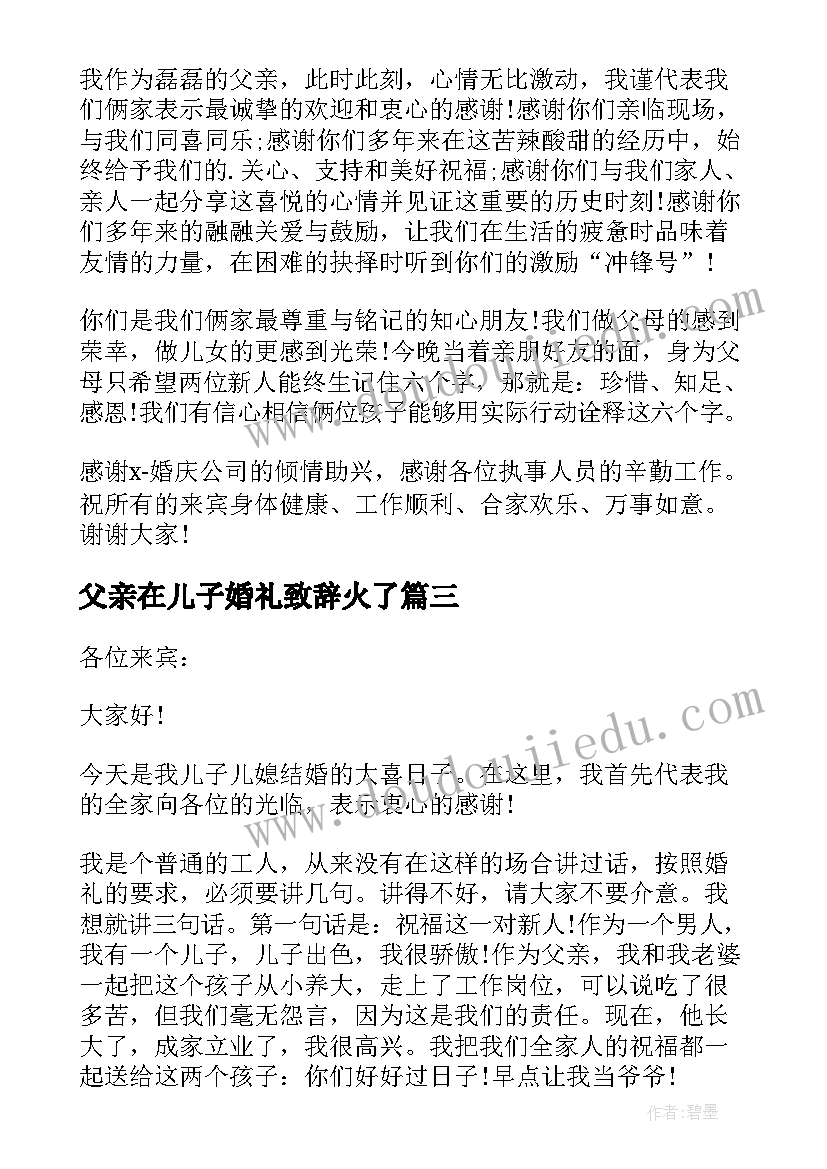 最新父亲在儿子婚礼致辞火了(实用13篇)